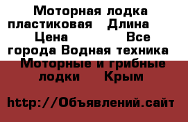 Моторная лодка пластиковая › Длина ­ 4 › Цена ­ 65 000 - Все города Водная техника » Моторные и грибные лодки   . Крым